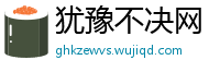 犹豫不决网